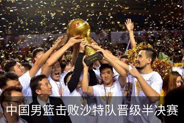 中国男篮击败沙特队晋级半决赛