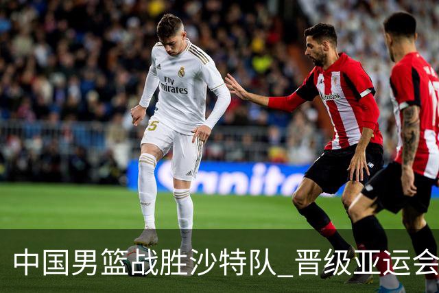 中国男篮战胜沙特队 晋级亚运会半决赛