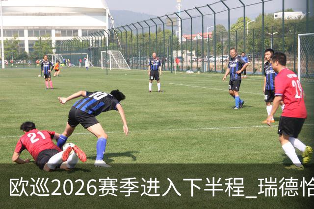 欧巡2026赛季进入下半程 瑞德恰卡拉正在接近美巡