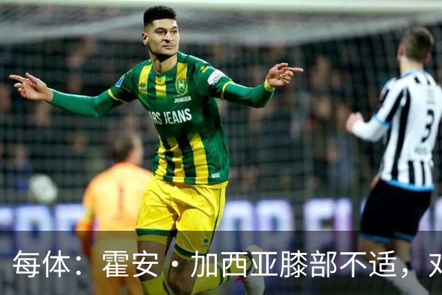 每体：霍安·加西亚膝部不适，对阵塞维利亚什琴斯尼预计将首发