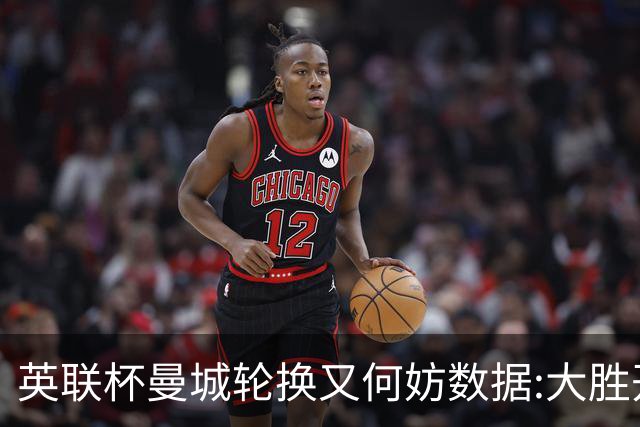 英联杯曼城轮换又何妨?数据:大胜开启卫冕征程