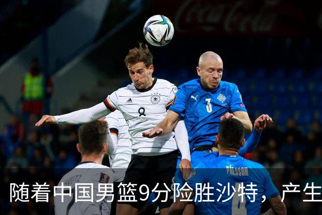随着中国男篮9分险胜沙特，产生5个不争的事实，郭士强夺冠真难了