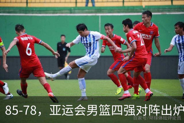 85-78，亚运会男篮四强对阵出炉！中国男篮对手敲定，郭士强压力大，首发该调整了